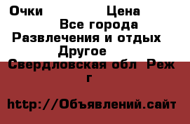 Очки 3D VR BOX › Цена ­ 2 290 - Все города Развлечения и отдых » Другое   . Свердловская обл.,Реж г.